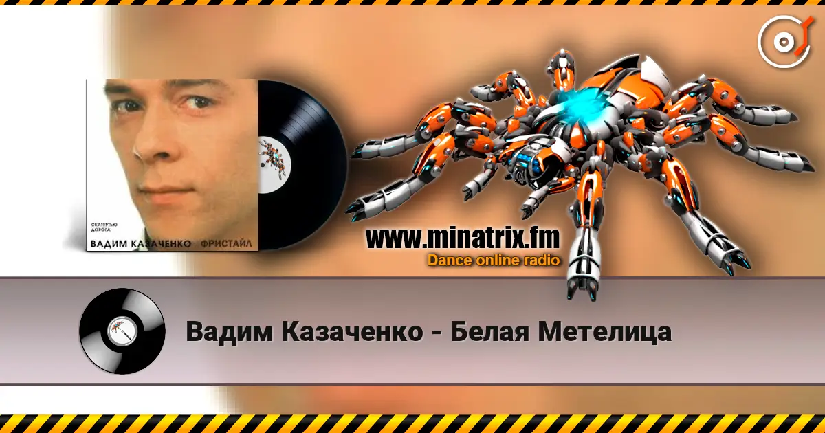 Вадим Казаченко - Белая Метелица escuchar online en alta calidad | Minatrix.FM