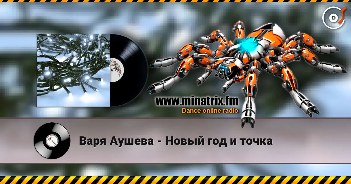 Варя Аушева - Новый год и точка escuchar online en alta calidad | Minatrix.FM