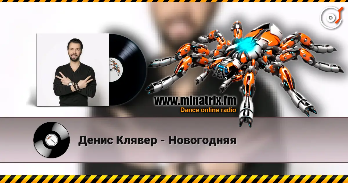 Денис Клявер - Новогодняя escuchar online en alta calidad | Minatrix.FM