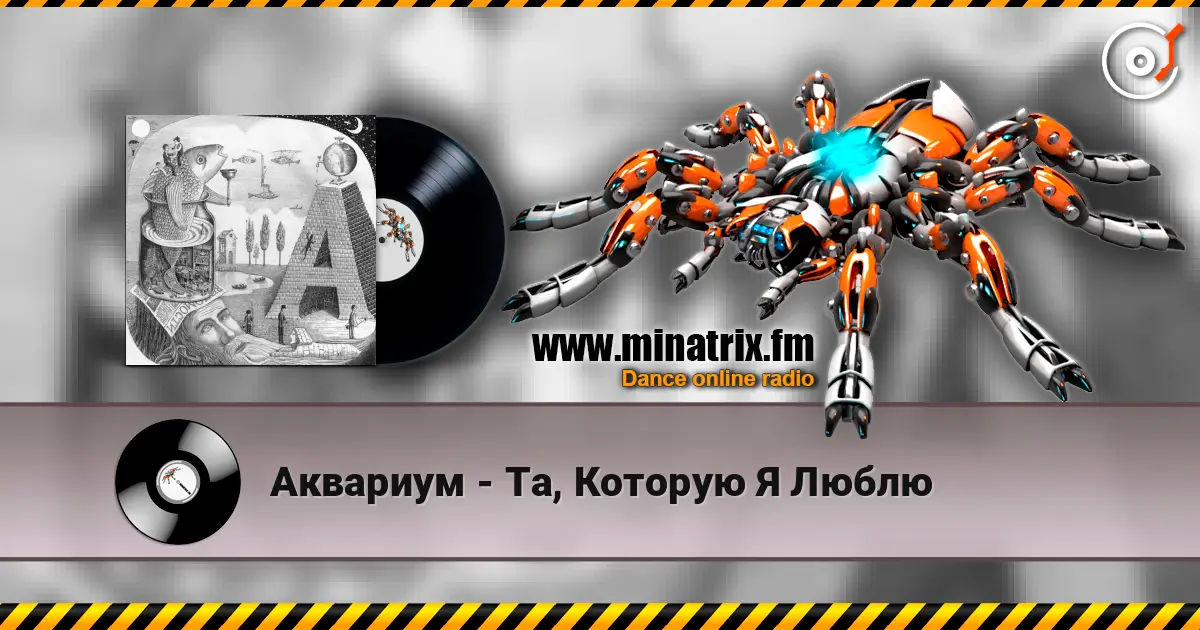 Аквариум - Та, Которую Я Люблю escuchar online en alta calidad | Minatrix.FM