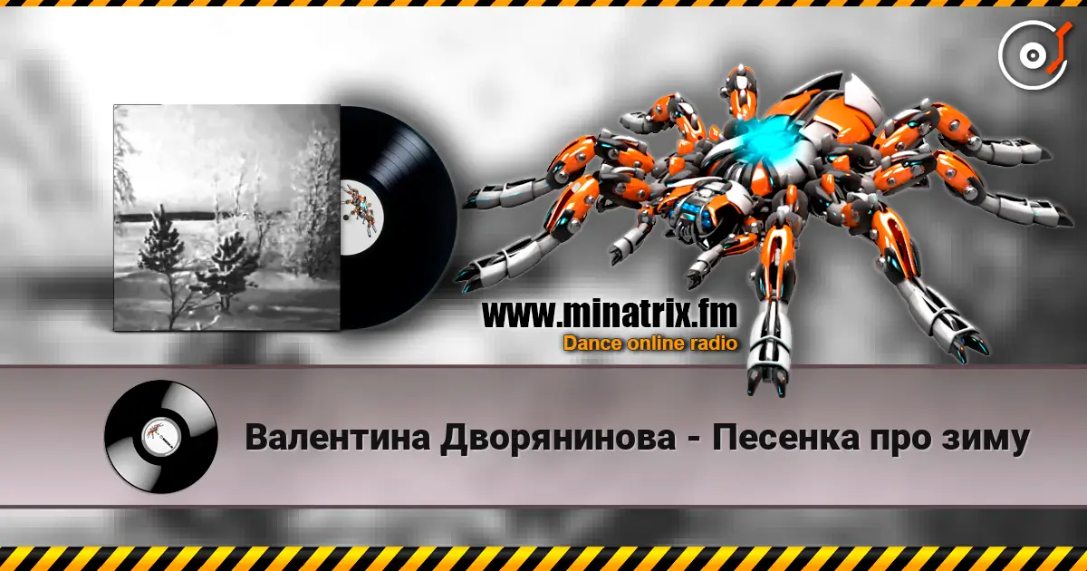 Валентина Дворянинова - Песенка про зиму escuchar online en alta calidad | Minatrix.FM