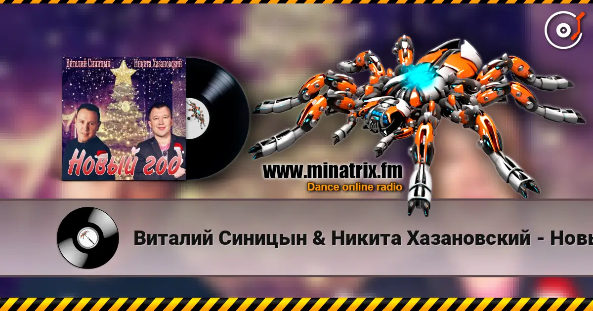 Виталий Синицын & Никита Хазановский - Новый год escuchar online en alta calidad | Minatrix.FM