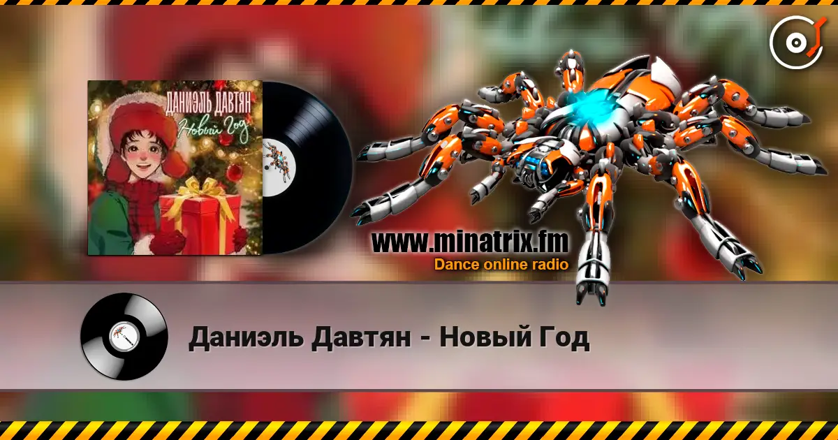 Даниэль Давтян - Новый Год escuchar online en alta calidad | Minatrix.FM