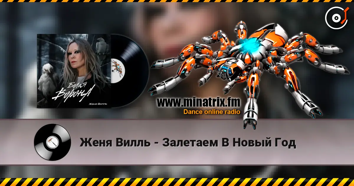 Женя Вилль - Залетаем В Новый Год escuchar online en alta calidad | Minatrix.FM