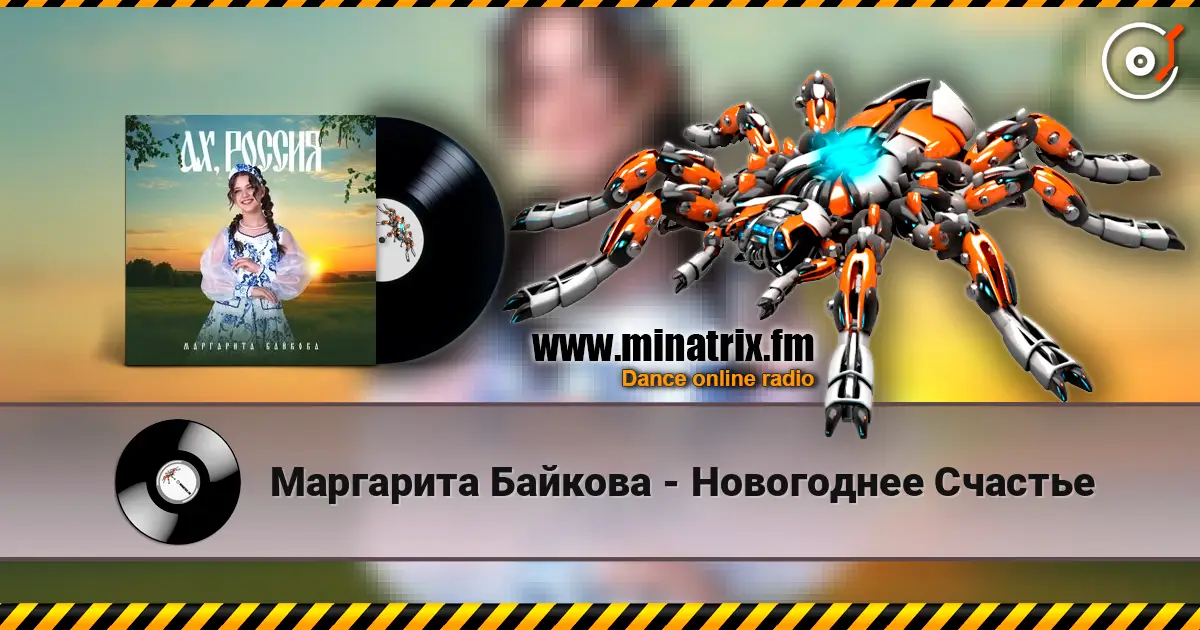 Маргарита Байкова - Новогоднее Счастье escuchar online en alta calidad | Minatrix.FM