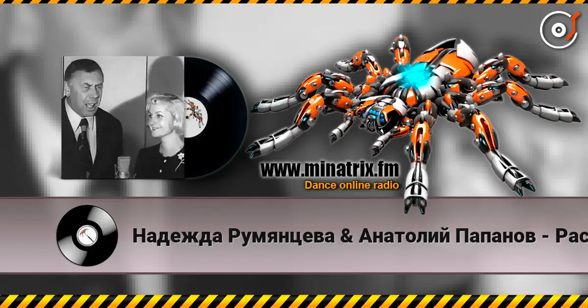 Надежда Румянцева & Анатолий Папанов - Расскажи, снегурочка, где была escuchar online en alta calidad | Minatrix.FM
