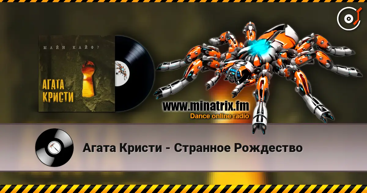Агата Кристи - Странное Рождество escuchar online en alta calidad | Minatrix.FM