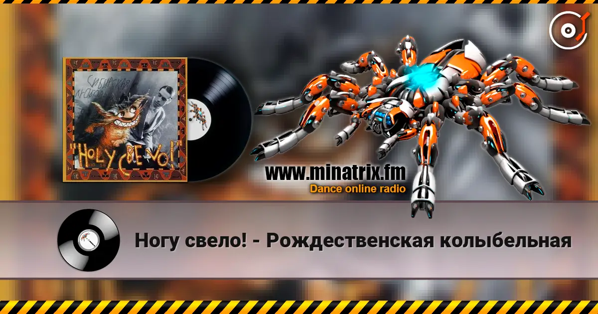 Ногу свело! - Рождественская колыбельная escuchar online en alta calidad | Minatrix.FM
