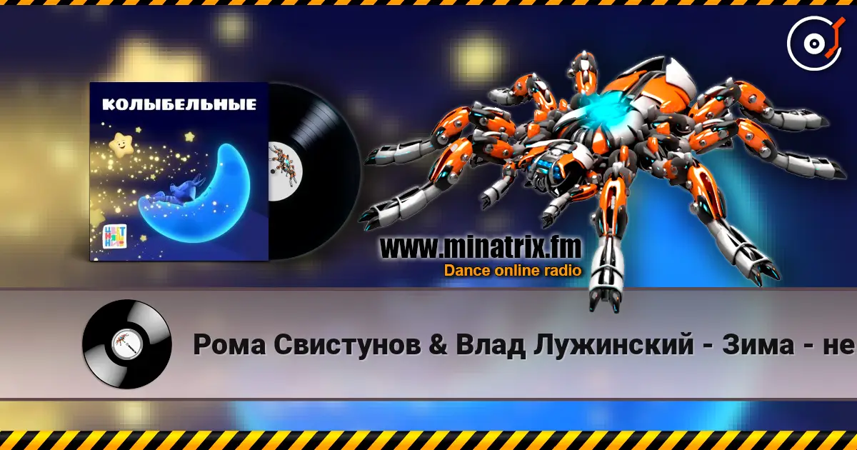 Рома Свистунов & Влад Лужинский - Зима - не сон escuchar online en alta calidad | Minatrix.FM