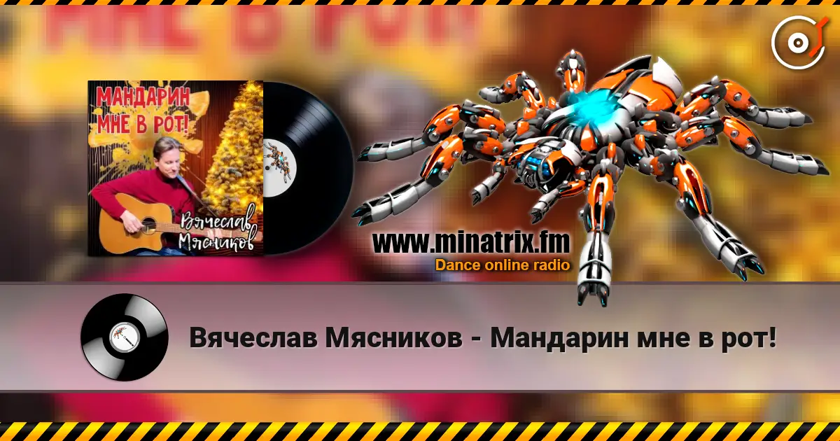 Вячеслав Мясников - Мандарин мне в рот! escuchar online en alta calidad | Minatrix.FM