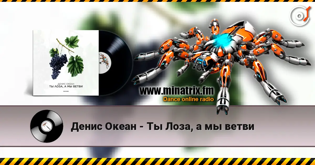 Денис Океан - Ты Лоза, а мы ветви escuchar online en alta calidad | Minatrix.FM