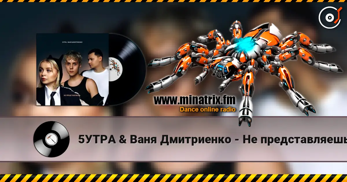 5УТРА & Ваня Дмитриенко - Не представляешь escuchar online en alta calidad | Minatrix.FM