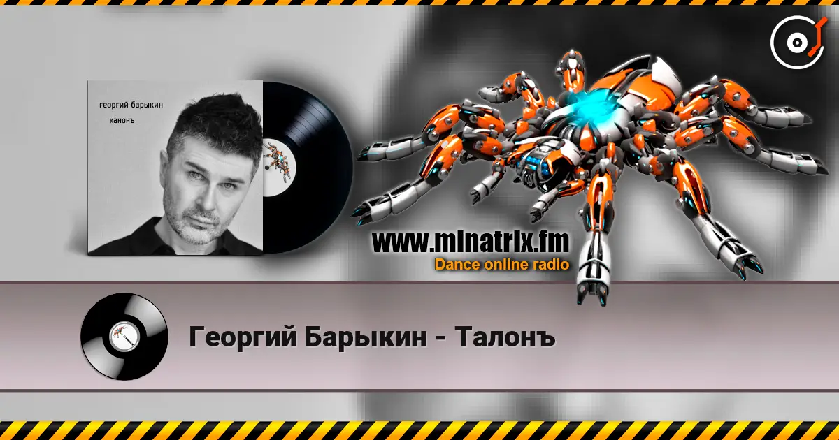 Георгий Барыкин - Талонъ escuchar online en alta calidad | Minatrix.FM