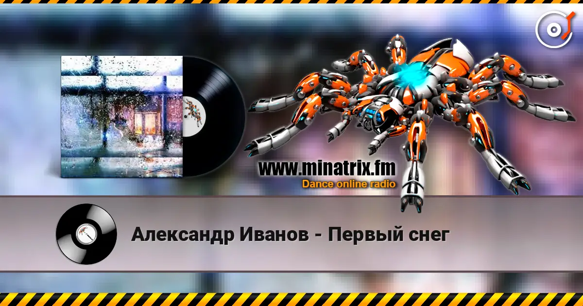 Александр Иванов - Первый снег escuchar online en alta calidad | Minatrix.FM