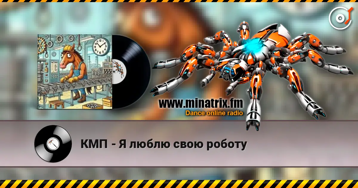 КМП - Я люблю свою роботу escuchar online en alta calidad | Minatrix.FM