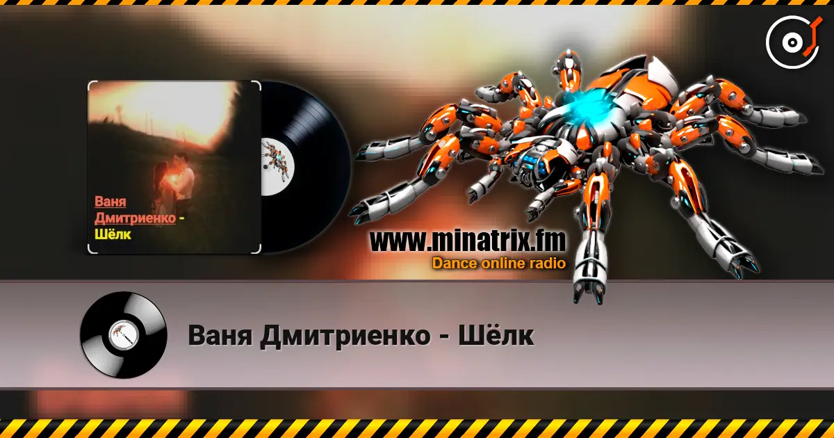 Ваня Дмитриенко - Шёлк escuchar online en alta calidad | Minatrix.FM