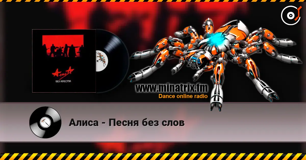 Алиса - Песня без слов escuchar online en alta calidad | Minatrix.FM