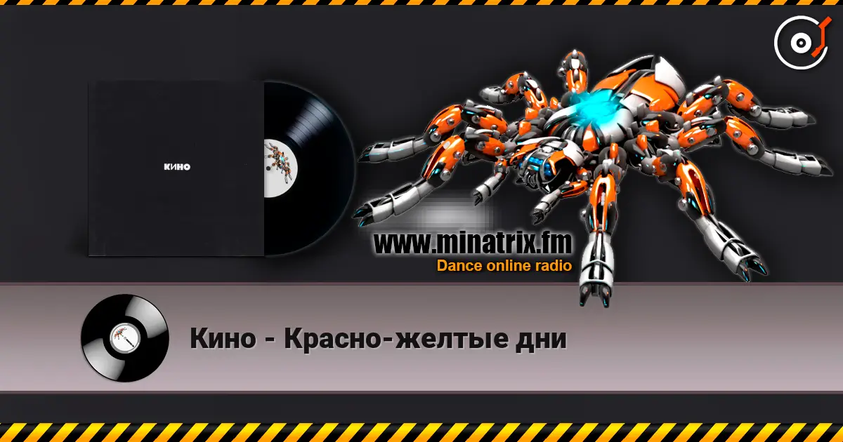 Кино - Красно-желтые дни escuchar online en alta calidad | Minatrix.FM