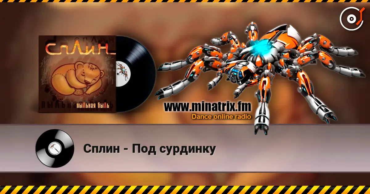 Сплин - Под сурдинку escuchar online en alta calidad | Minatrix.FM