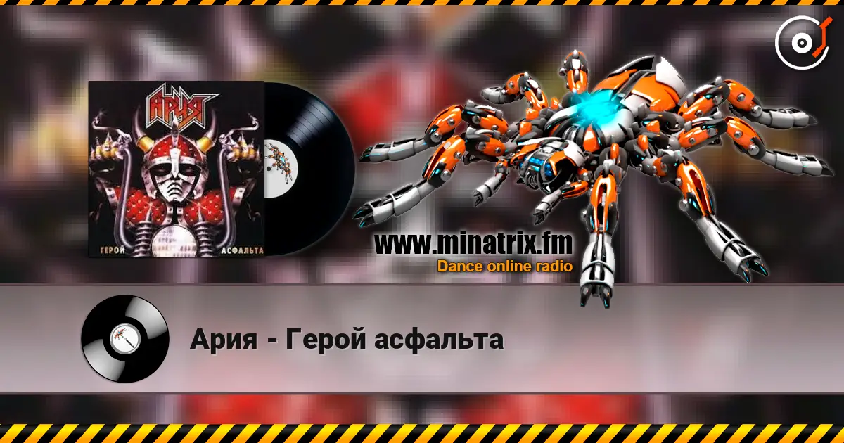 Ария - Герой асфальта escuchar online en alta calidad | Minatrix.FM