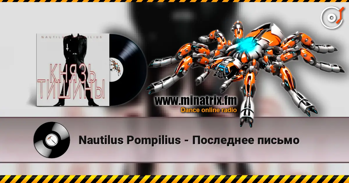 Nautilus Pompilius - Последнее письмо escuchar online en alta calidad | Minatrix.FM