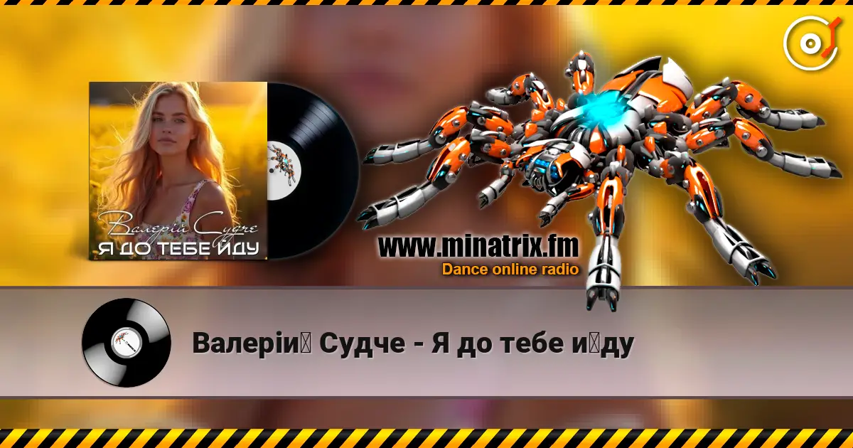 Валерій Судче - Я до тебе йду escuchar online en alta calidad | Minatrix.FM