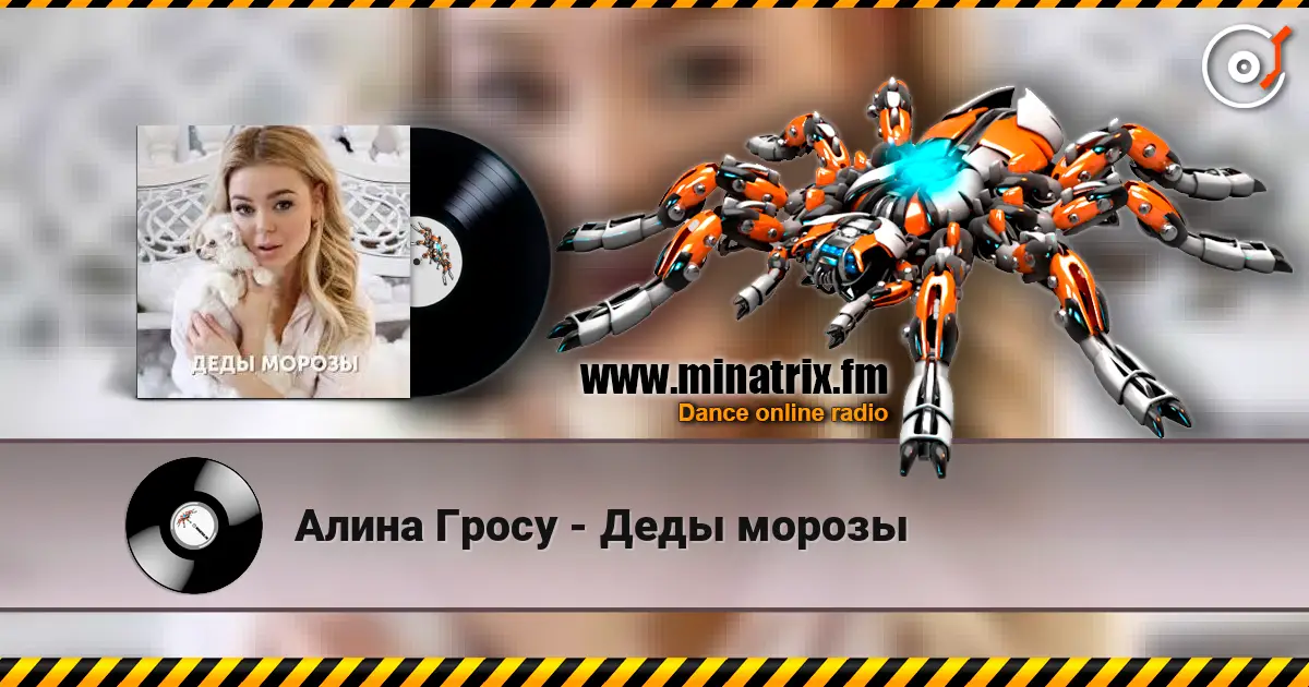 Алина Гросу - Деды морозы escuchar online en alta calidad | Minatrix.FM