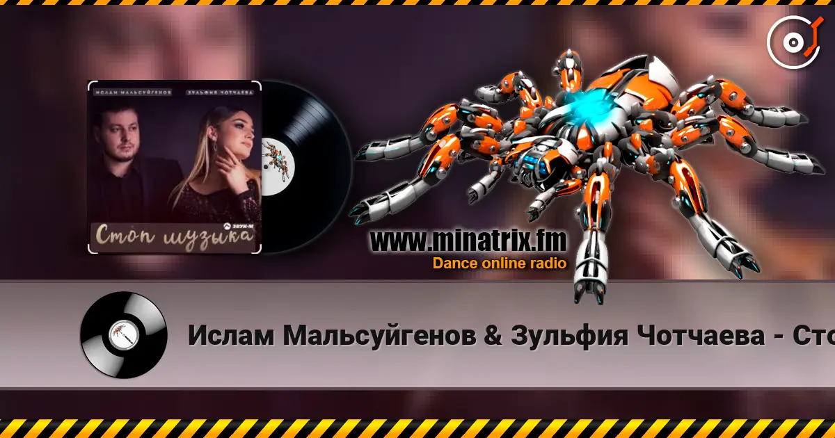 Ислам Мальсуйгенов & Зульфия Чотчаева - Стоп Музыка escuchar online en alta calidad | Minatrix.FM