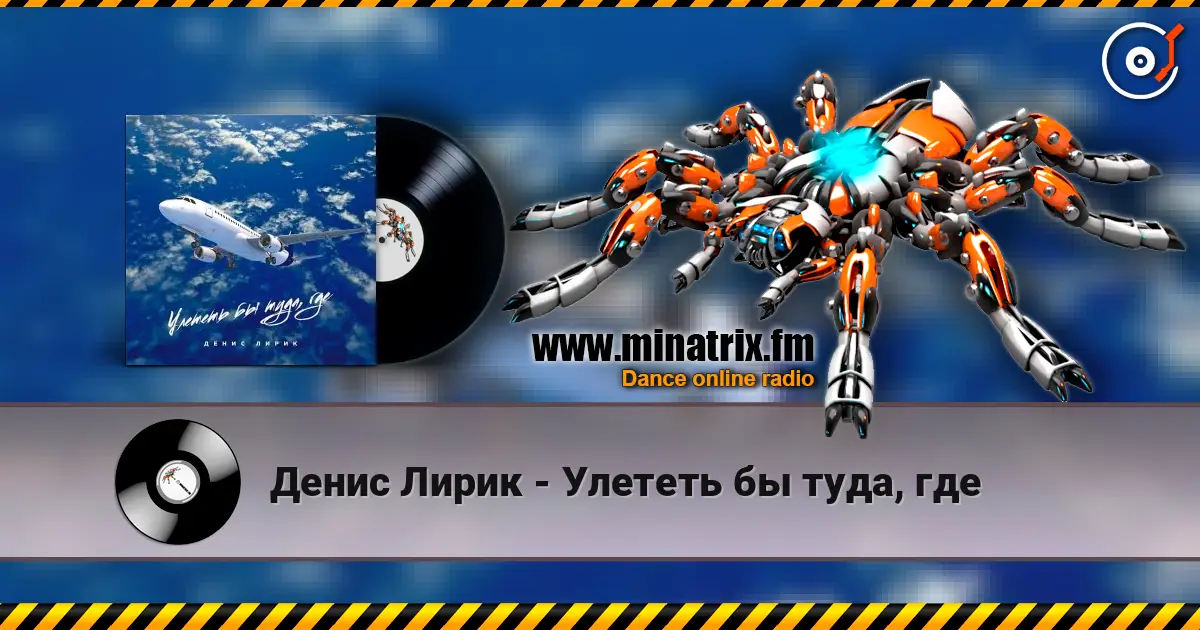 Денис Лирик - Улететь бы туда, где escuchar online en alta calidad | Minatrix.FM