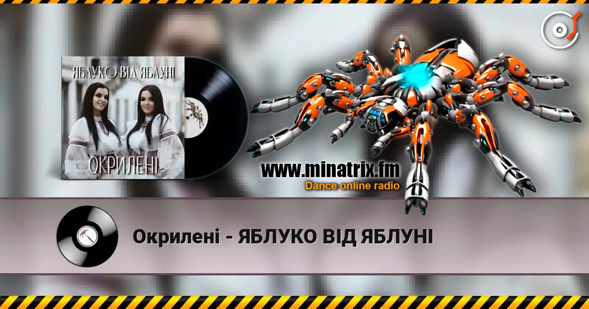 Окрилені - ЯБЛУКО ВІД ЯБЛУНІ escuchar online en alta calidad | Minatrix.FM
