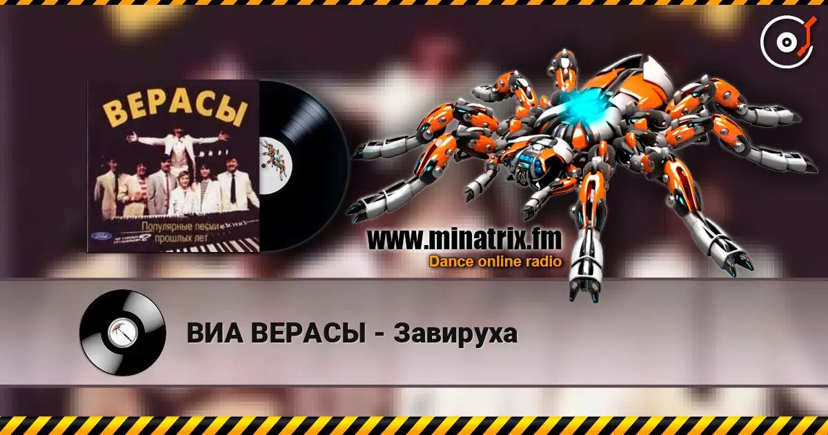 ВИА ВЕРАСЫ - Завируха escuchar online en alta calidad | Minatrix.FM