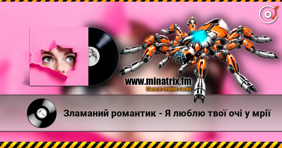 Зламаний романтик - Я люблю твої очі у мрії escuchar online en alta calidad | Minatrix.FM