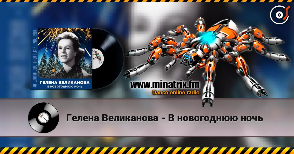 Гелена Великанова - В новогоднюю ночь escuchar online en alta calidad | Minatrix.FM