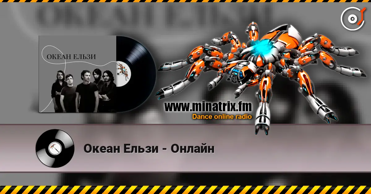 Океан Ельзи - Онлайн escuchar online en alta calidad | Minatrix.FM