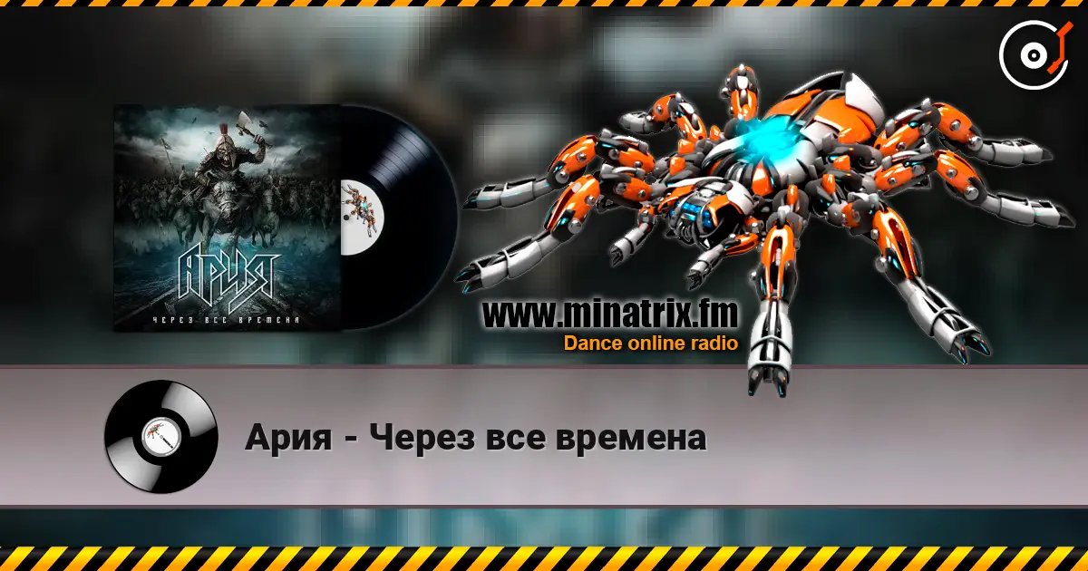 Ария - Через все времена escuchar online en alta calidad | Minatrix.FM