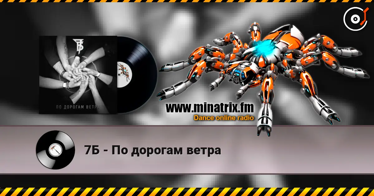 7Б - По дорогам ветра escuchar online en alta calidad | Minatrix.FM