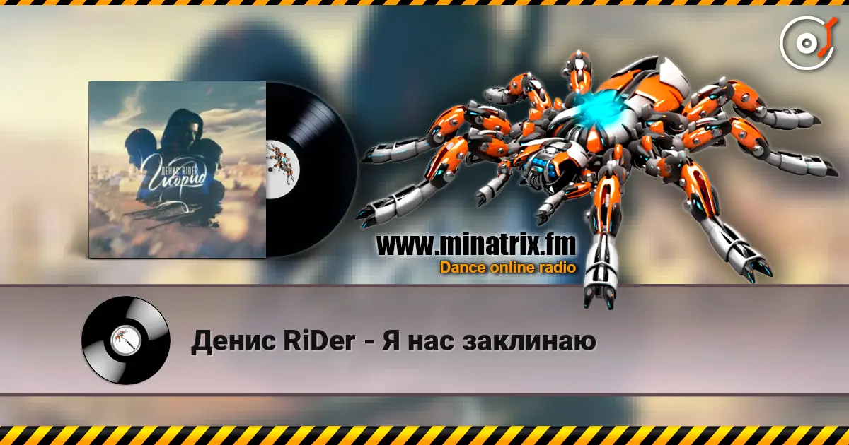 Денис RiDer - Я нас заклинаю escuchar online en alta calidad | Minatrix.FM