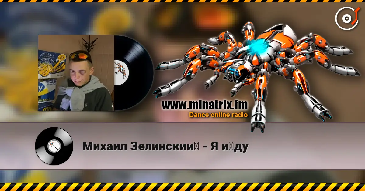 Михаил Зелинский - Я йду escuchar online en alta calidad | Minatrix.FM
