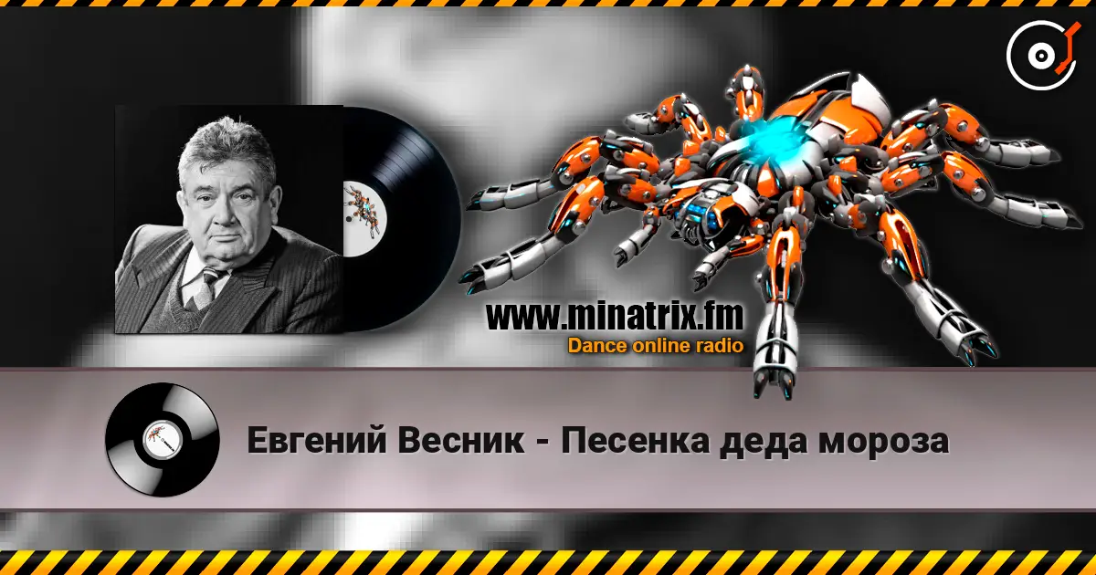 Евгений Весник - Песенка деда мороза escuchar online en alta calidad | Minatrix.FM
