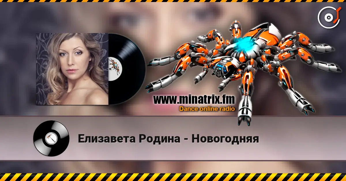 Елизавета Родина - Новогодняя escuchar online en alta calidad | Minatrix.FM
