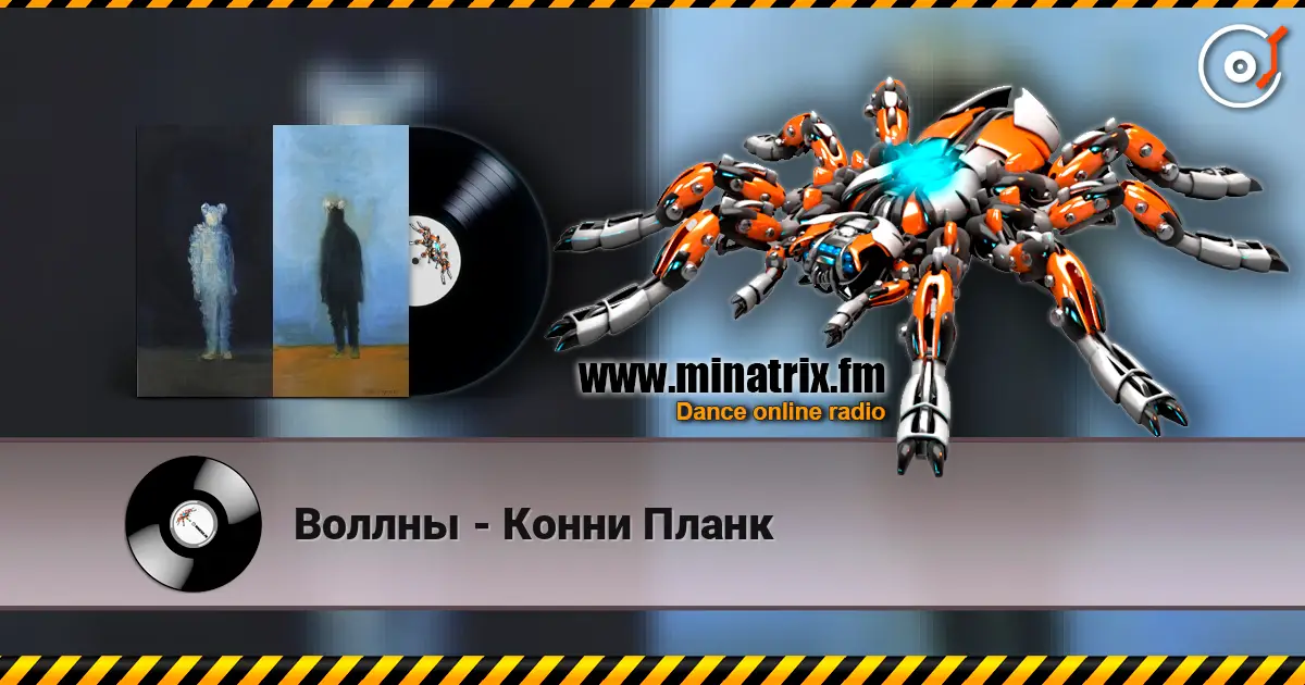 Воллны - Конни Планк escuchar online en alta calidad | Minatrix.FM