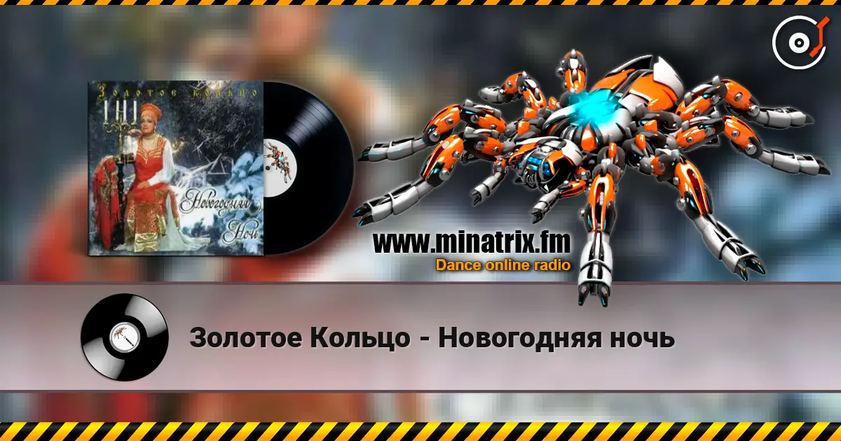 Золотое Кольцо - Новогодняя ночь escuchar online en alta calidad | Minatrix.FM
