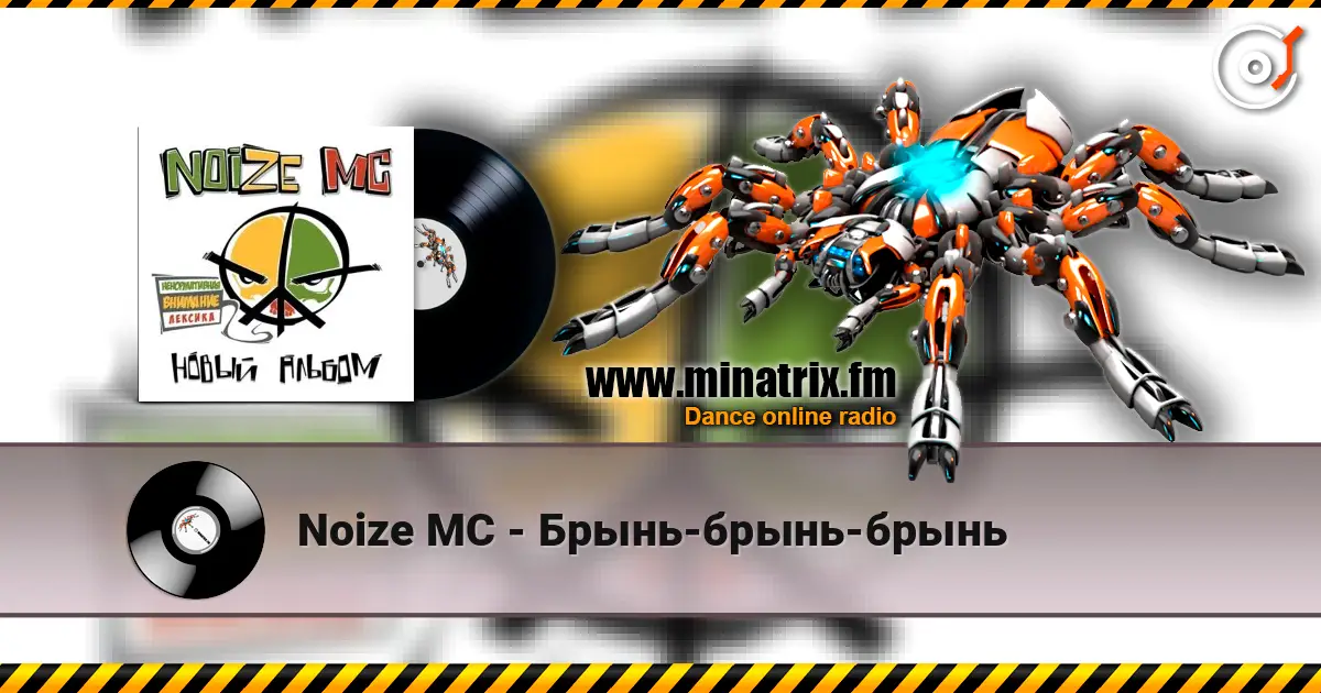 Noize MC - Брынь-брынь-брынь escuchar online en alta calidad | Minatrix.FM