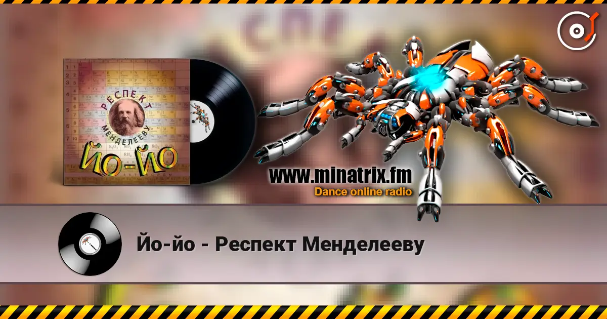 Йо-йо - Респект Менделееву escuchar online en alta calidad | Minatrix.FM