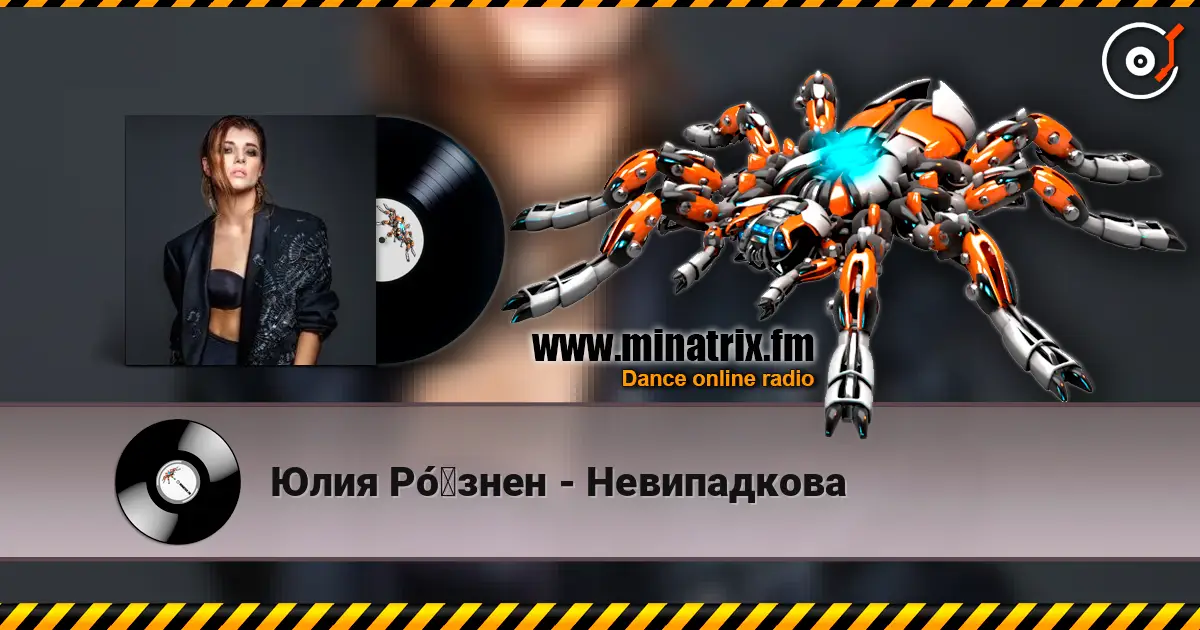 Юлия Рó‎знен - Невипадкова escuchar online en alta calidad | Minatrix.FM