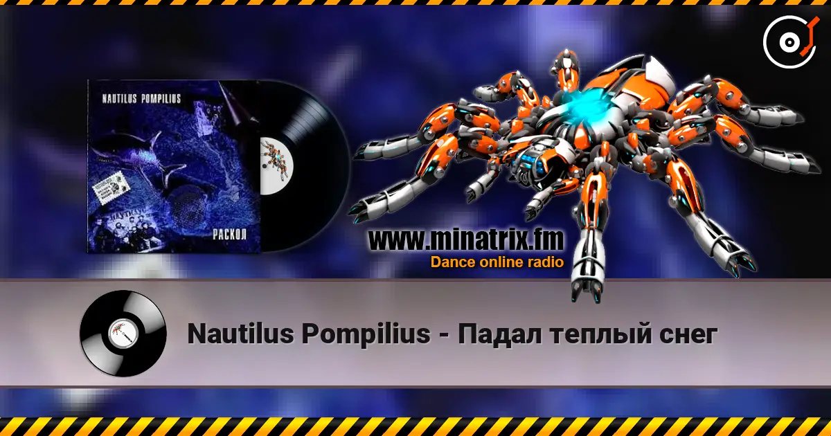 Nautilus Pompilius - Падал теплый снег escuchar online en alta calidad | Minatrix.FM