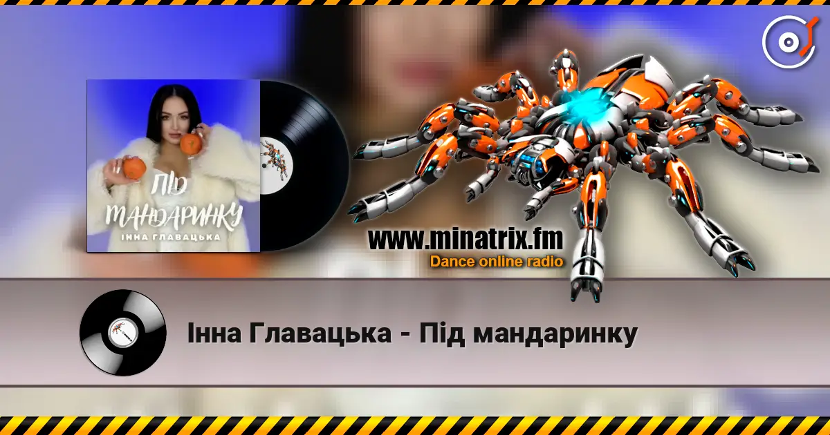 Інна Главацька - Під мандаринку escuchar online en alta calidad | Minatrix.FM