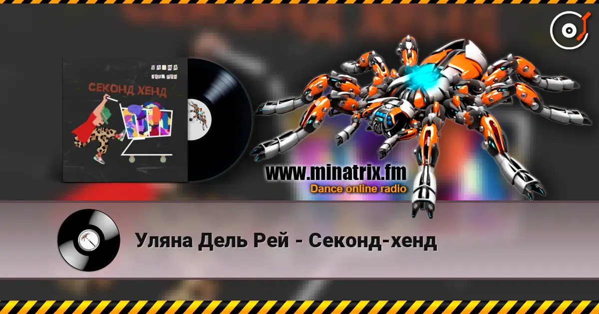 Уляна Дель Рей - Секонд-хенд escuchar online en alta calidad | Minatrix.FM