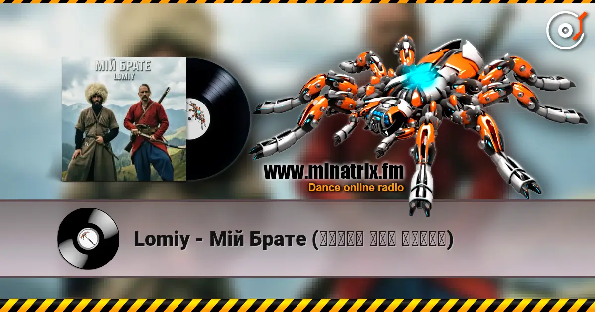Lomiy - Мій Брате (დილაო ჰოუ დილაო) escuchar online en alta calidad | Minatrix.FM