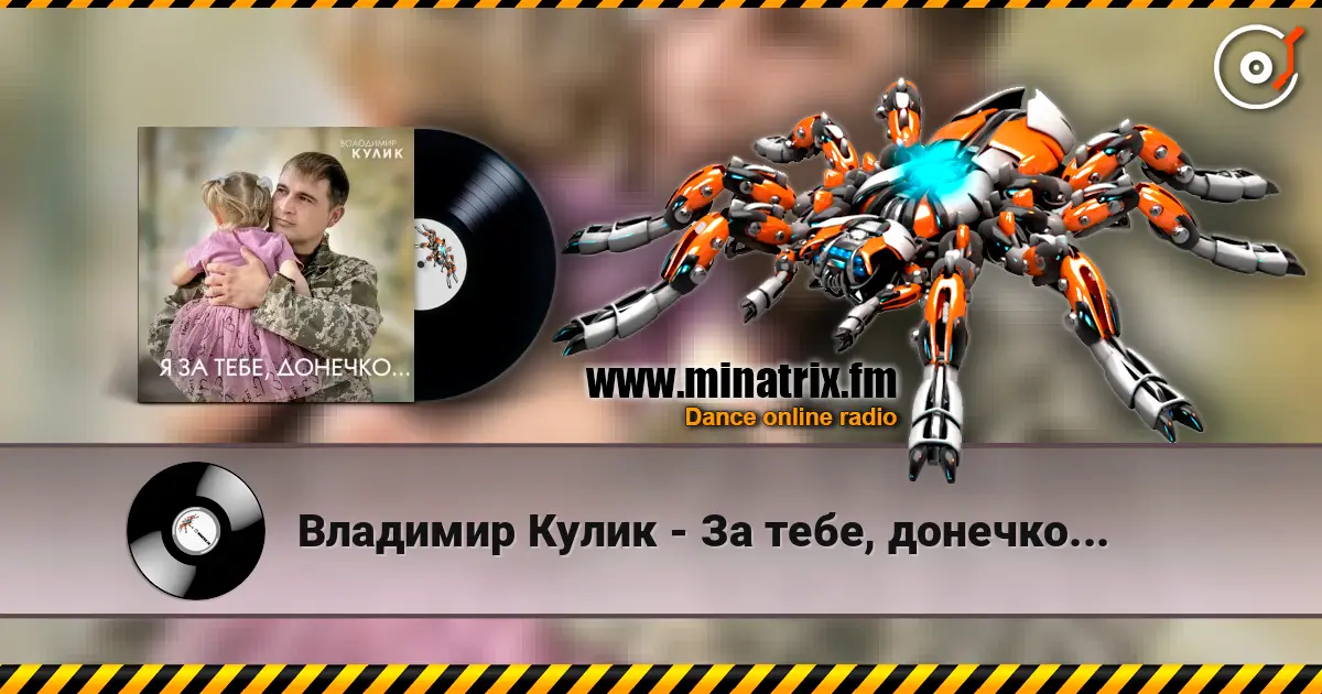 Владимир Кулик - За тебе, донечко... escuchar online en alta calidad | Minatrix.FM